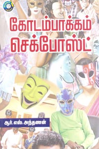 கோடம்பாக்கம் செக்போஸ்ட்