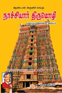 ஆண்டாள் அருளிச் செய்த நாச்சியார் திருமொழி மூலமும் விளக்க உரையும்
