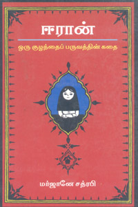 ஈரான் (ஒரு குழந்தைப் பருவத்தின் கதை)