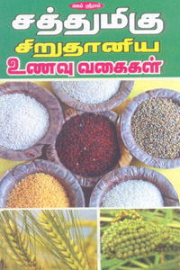 சத்துமிகு சிறுதானிய உணவு வகைகள்