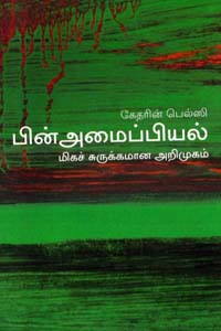 கேதரின் பெல்ஸி (பின்அமைப்பியல் - மிகச் சுருக்கமான அறிமுகம்)