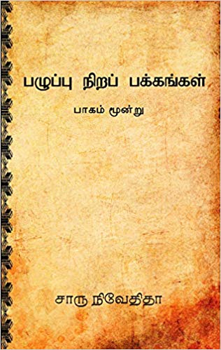 பழுப்பு நிறப் பக்கங்கள் (பாகம் - 3)