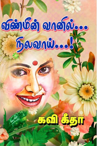 விண்மீன் வானில்... நிலவாய்...!
