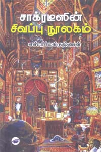 சாக்ரடீஸின் சிவப்பு நூலகம்