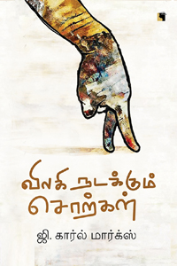 விலகி நடக்கும் சொற்கள்