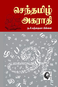 செந்தமிழ் அகராதி