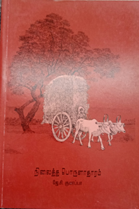 நிலைத்த பொருளாதாரம்
