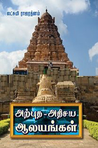 அற்புத அதிசய ஆலயங்கள்