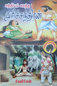 சத்தியம் காத்த அரிச்சந்திரன்