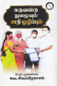 கருவறை நுழைவும் சாதி ஒழிப்பும்