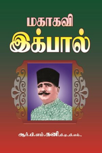 மகாகவி இக்பால்