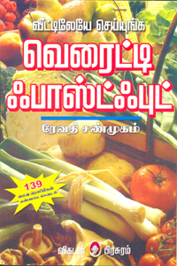வெரைட்டி ஃபாஸ்ட் புட்