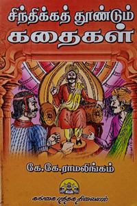 சிந்திக்கத் தூண்டும் கதைகள்
