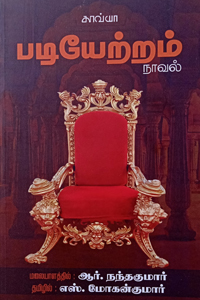 படியேற்றம்