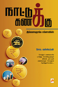 நாட்டுக் கணக்கு (இவ்வளவுதாங்க எக்னாமிக்ஸ்)