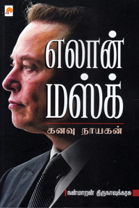 எலான் மஸ்க்