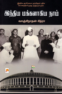 இந்திய மக்களாகிய நாம்