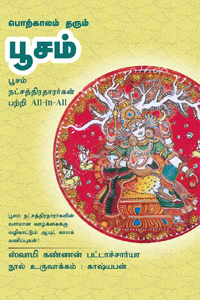 பொற்காலம் தரும் பூசம் (பூசம் நட்சத்திரதாரர்கள் பற்றி All in All)
