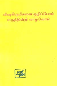 விஷகிருமிகளை ஒழிப்போம் மருந்தின்றி வாழ்வோம் (old book rare)