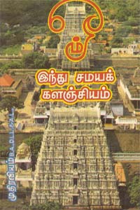 ஓம் இந்து சமயக் களஞ்சியம்