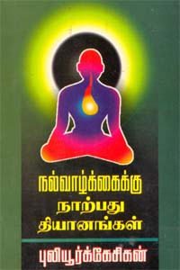 நல்வாழ்க்கைக்கு 40 தியானங்கள்