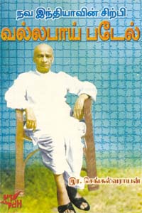 நவ இந்தியாவின் சிற்பி வல்லபாய் படேல்