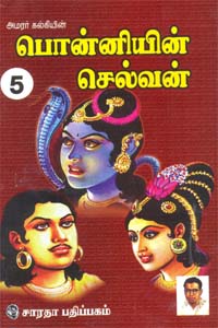 பொன்னியின் செல்வன் ஐந்து பாகங்களும் சேர்த்து