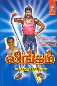 லிங்கம்