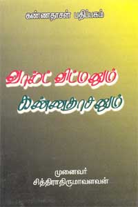 வால்ட் விட்மனும் கண்ணதாசனும்